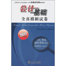 2011年会计基础全真模拟试卷