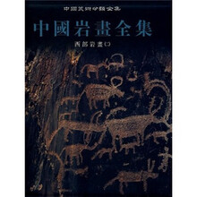 中国岩画全集5:南部岩画(2)