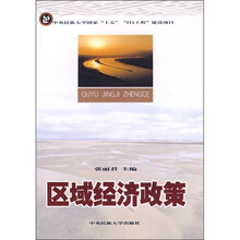 区域经济政策