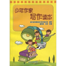 少年作家写作读本