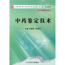 全国高职高专药品类专业卫生部“十一五”规划教材:中药鉴定技术(供中药制药技术专业用)