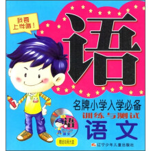 名牌小学入学必备训练与测试:语文(附光盘)