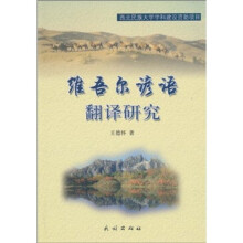 维吾尔谚语翻译研究