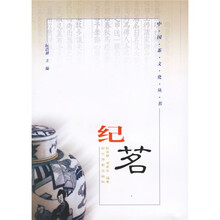 中国茶文化丛书:纪茗
