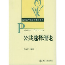 北京大学经济学教材系列：公共选择理论