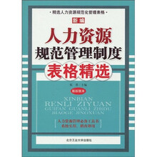 新编人力资源规范管理制度表格精选（最新版本）
