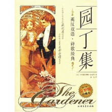 园丁集(英汉双语·诗歌经典)(完整版珍藏本)