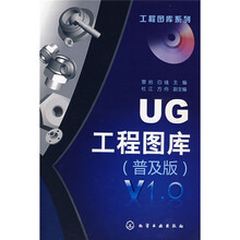UG工程图库（普及版）V1.0（附CD光盘1张）