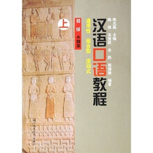 汉语口语教程(初级)(A种本)(上)