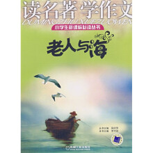 小学生新课标必读丛书·读名著学作文:老人与海