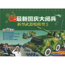 最新国庆大阅兵新型武器纸模型3
