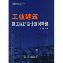 工业建筑施工组织设计范例精选（附CD光盘1张）