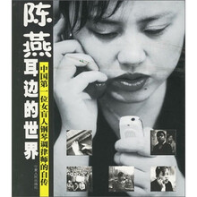 陈燕耳边的世界:中国第一位女盲人钢琴调律师的自传
