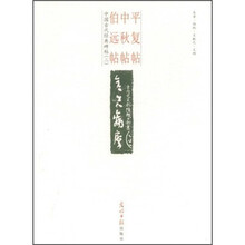 中国古代经典碑帖（2）：平复帖.中秋帖.伯远帖