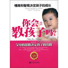 你会教孩子吗？2：情商和智商决定孩子的成长