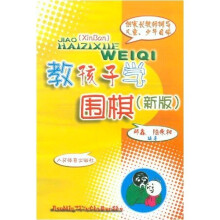 供家长教师辅导儿童、少年自学：教孩子学围棋（新版）