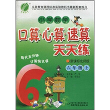 小学数学口算·心算·速算天天练（6年级上）（新课标北师版）