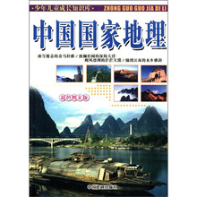 中国国家地理（彩色图文版）/少年儿童成长知识库