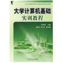 大学计算机基础实训教程