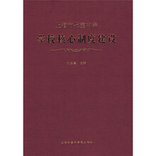 上海市七宝中学学校核心制度建设