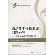 商品住宅价格形成问题研究：以北京为典型案例分析