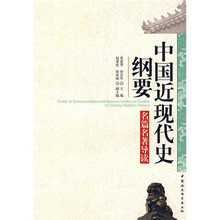 中国近现代史纲要：名篇名著导读