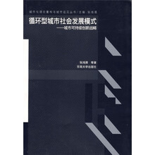 循环型城市社会发展模式：城市可持续创新战略