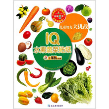 儿童智力大挑战：IQ水果蔬菜贴纸