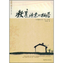 教育，诗意的栖居