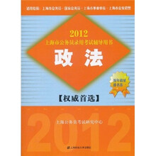 2012上海市公务员录用考试辅导用书：政法