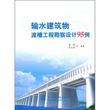 输水建筑物渡槽工程勘察设计95例