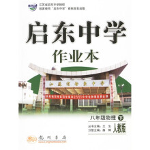 启东中学作业本：8年级物理（下）（人教版新课标）