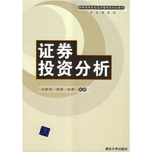 新编高等院校经济管理类规划教材·专业课系列:证劵投资分析