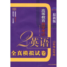 高等教育自学考试2英语:全真模拟试卷(山东考生专用)(最新版)