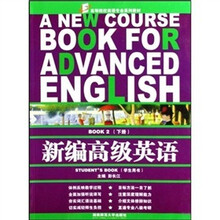 新编高级英语下册（学生用书）