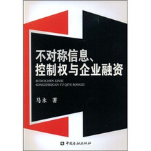 不对称信息、控制权与企业融资