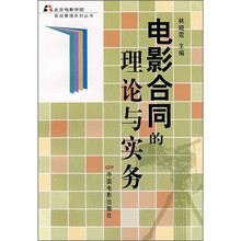电影合同的理论与实务