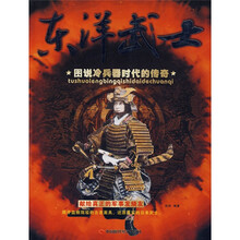 图说冷兵器时代的传奇：东洋武士