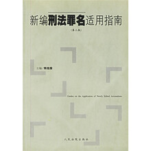 新编刑法罪名适用指南(第3版)