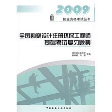 2009执业资格考试丛书:全国勘察设计注册环保工程师基础考试复习题集