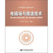 信息通信专业教材系列：电磁场与微波技术