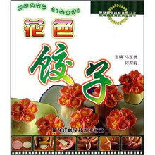 图解面点造型技艺丛书：花色饺子