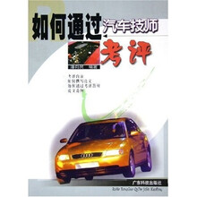 如何通过汽车技师考评