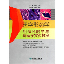 医学形态学(组织胚胎学与病理学实验教程)