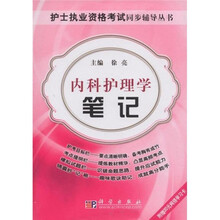 护士执业资格考试同步辅导丛书:内科护理学笔记