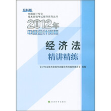 全国会计专业技术资格考试辅导系列丛书:经济法精讲精练(经科版)(2012年中级会计资格)