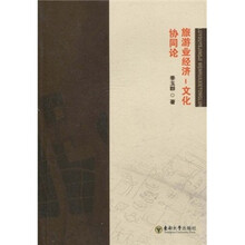 旅游业经济：文化协同论