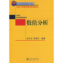 北京市高等教育精品教材立项项目·北京大学数学系列丛书：数值分析
