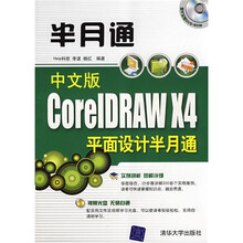 半月通:中文版CoreIDRAW X4平面设计半月通(附光盘)