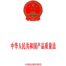 中华人民共和国产品质量法